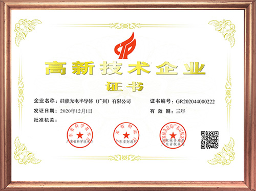 高新技術企業(yè)證書